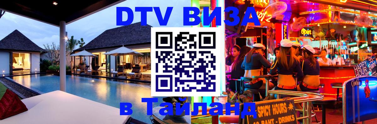 Как сделать DTV визу в Тайланд 