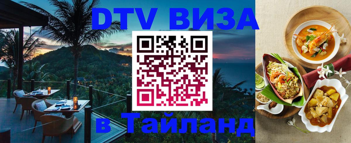 Destination Thailand Visa (DTV виза) 